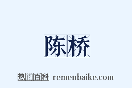 陈桥是什么意思的图片